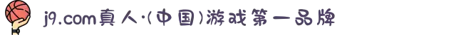 j9.com真人·(中国)游戏第一品牌